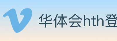 华体会hth登录入口 Logo